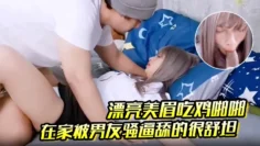【漂亮美眉吃鸡啪啪】在家被男友骚逼舔的很舒坦 扒开内内就开车 射了一奶子