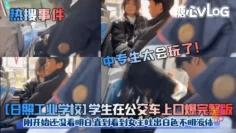 【热搜事件】中专生太会玩了![日照工业学校]学生在公交车上口爆完整版!刚开始还没看明白