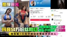 【热搜曝光】抖音50万粉丝网红[健身猫女]跟金主爸爸私下约炮视频流出！蜘蛛服 白指甲和身材侧脸绝对本人！
