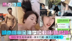 【热点吃瓜】湖南郴州金海学校教师[陈梦婷]勾引学生视频调教~课余约啪~聊天记录曝光！