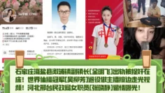 【热点精选】石家庄海盐县澉浦镇副镇长[金明飞]出轨被捉奸在床！世界体操冠军[吴柳芳]退役做主播擦边走光视频！河北邢台民政局女职员[张晓静]偷情曝光！