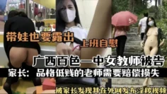 【热门事件】广西百色一中女教师被告被家长发现其在外网发布淫秽视频上班自慰