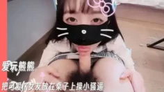 【爱玩熊熊】把可爱JK女友放在桌子上操小骚逼