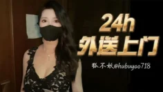 【狐不妖】24小时外卖送上门