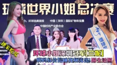 【独家吃瓜】环球小姐深圳冠军[兰妮]明码标价陪睡视频流出！附生活照