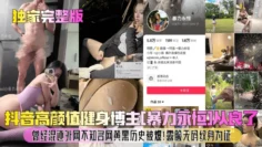 【独家完整版】抖音高颜值健身博主[暴力永恒]从良了！曾经混迹外网不知名网黄黑历史被爆！露脸无码纹身为证！