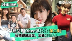 【独家泄密】华航空姐Qbee张比比（第二季）私拍视讯流出，出轨3P情人！完美露脸-附工作生活照
