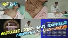 【独家首发】内部资料解密！卫生部视听教程-全身体格检查[华西医科大学]第一版和第二再版合集！