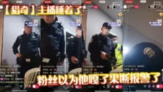 【猎奇】主播睡着了，粉丝以为他嘎了果断报警了