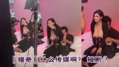 【猎奇】什么传媒啊？ 短剧 ？