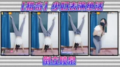 【猎奇】少妇表演绝活，倒立喷泉