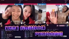 【猎奇】抖音精神小妹PK玩的真疯啊