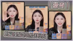 【猎奇】没想到还可以这样带货