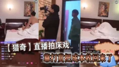 【猎奇】直播拍床戏靠打赏把成本收回来了