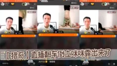 【猎奇】直播翻车倒立咪咪露出来了