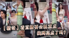 【猎奇】看直播要會抓重點，你找到亮點了嗎？