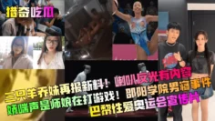 【猎奇吃瓜】三只羊乔妹再报新料！喇叭反光有内容！娇喘声是师娘在打游戏！邵阳学院男寝事件！巴黎性爱奥运会宣传片！