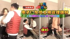 【猛料】电子厂女员工被管理强奸，上班期间在宿舍架子床强推