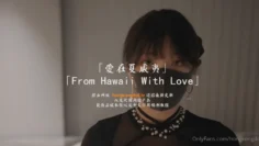 【玩偶姐姐】最新剧_森林·番外篇「爱在夏威夷」