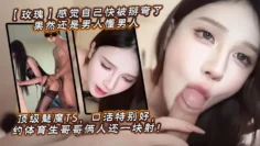 【玫瑰】感觉自己快被掰弯了果然还是男人懂男人，顶级魅魔TS，口活特别好，约体育生哥哥俩人还一块射！