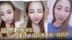 【瑜伽老师泄密】反差婊极品瑜伽老师“林依婷”清纯女神沦为骚母狗