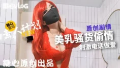 【甜心宝贝】骚母狗偷情，被操不忘打电话调戏老公