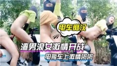 【电车痴汉激情户外上演】渣男浪女激情开战电瓶车上激情啪啪