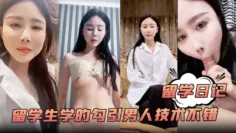 【留学日记】大学的留学生学的勾引男人技术不错白嫩风骚含着鸡巴爽歪歪嗷嗷叫超赞