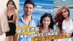 【留学生泄密】最骚中国留学生“林淑瑶”校园疯传