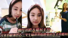 【疯狂吊炸天婚礼主持】完美身材漂亮大三学生妹纸带着跳蛋给人主持婚礼 这么玩太TM刺激了