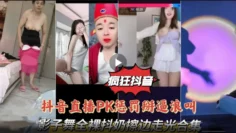 【疯狂抖音系列抖音直播PK】惩罚掰逼浪叫影子舞全裸抖奶擦边走光合集