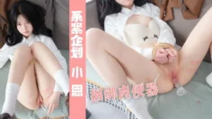 【白虎萝莉】捆绑的肉便器 小恩捆绑虐穴 小恩