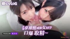 【皆月光】-老师拿裸照威胁女同学口爆取精