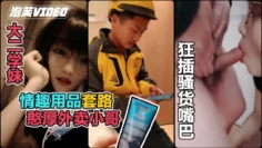 【真实勾引】利用情趣用品诱惑憨厚的外卖小哥