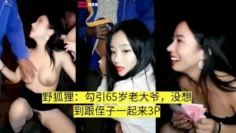 【真实勾引】叫侄子一起3P的老大爷