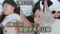 【真实勾引】同事小少妇劝说半天不让草