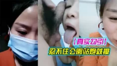 【真实勾引】漂亮豪乳女主播午夜公园勾引路人到酒店啪啪 忍不住公園站炮就操 连干兩炮 情趣誘惑