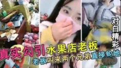 【真实勾搭被水果店老板】连续叫来2个兄弟轮X