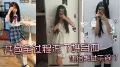 【真实处女】开苞全过程流了好多血 还给美女干哭了