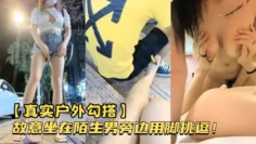 【真实户外勾搭】故意坐在陌生男旁边用脚挑逗！