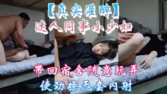 【真实灌醉】迷人同事小少妇带回宿舍随意玩弄使劲操无套内射