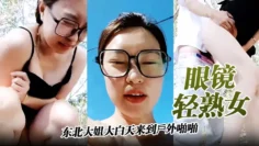 【眼镜轻熟女】哦草太爽了 东北大姐大白天来到戶外啪啪 被无套内射 大哥射太快不过瘾 跳蛋刺激骚逼 尿尿狂喷