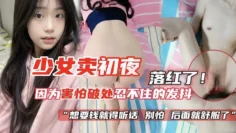 【破处落红】少女卖初夜_因为害怕破处忍不住的发抖