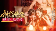 【神雕侠侣·终章大结局】冰肌玉骨现江湖，剑下风华如梦浮。拿下叛逆李莫愁，大型古装武侠AV爽剧