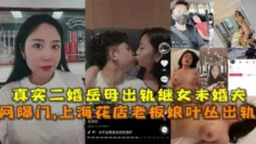 【福利】：网曝门上海花店老板娘叶丛出轨，真实二婚岳母出轨继女未婚夫