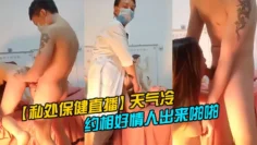 【私处保健直播】天气冷生意不好只能约相好情人出来啪啪