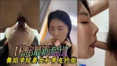 【私房最新流出】舞蹈学院美女和男友约炮