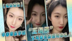 【私拍泄密】中国音乐学院“王雨辰”下海兼职遇到同班仇人，被操的很不情愿但又很爽
