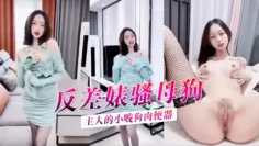 【私拍泄密】反差婊骚母狗，身材顶级，主人的小贱狗肉便器，后入爆射精液糊满骚逼