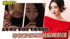 【私拍泄密】可惜了这张脸了山东师范“李晓晓”有着明星脸，却做着吃鸡巴舔屁眼的活